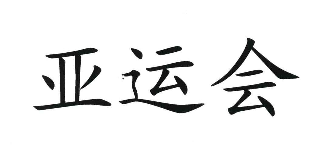 亚运会
