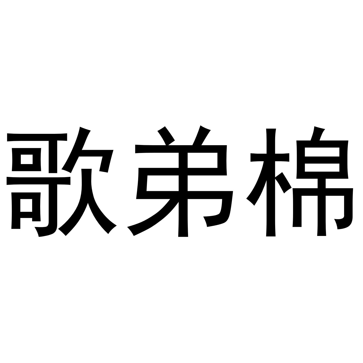 歌弟棉