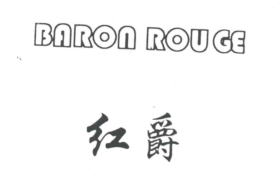 BARON ROUGE;红爵
