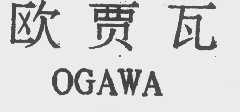 欧贾瓦 OGAWA
