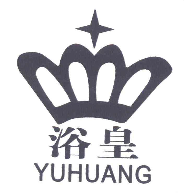 浴皇