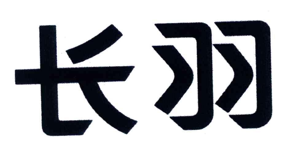 长羽