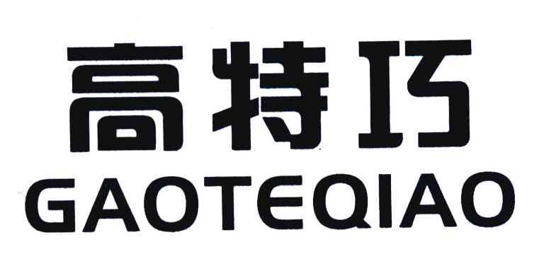 高特巧