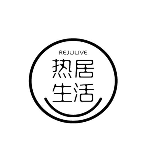 热居生活 REJULIVE