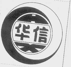 华信