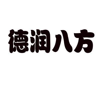 德润八方