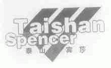 泰山史宾莎;TAISHAN SPENCER