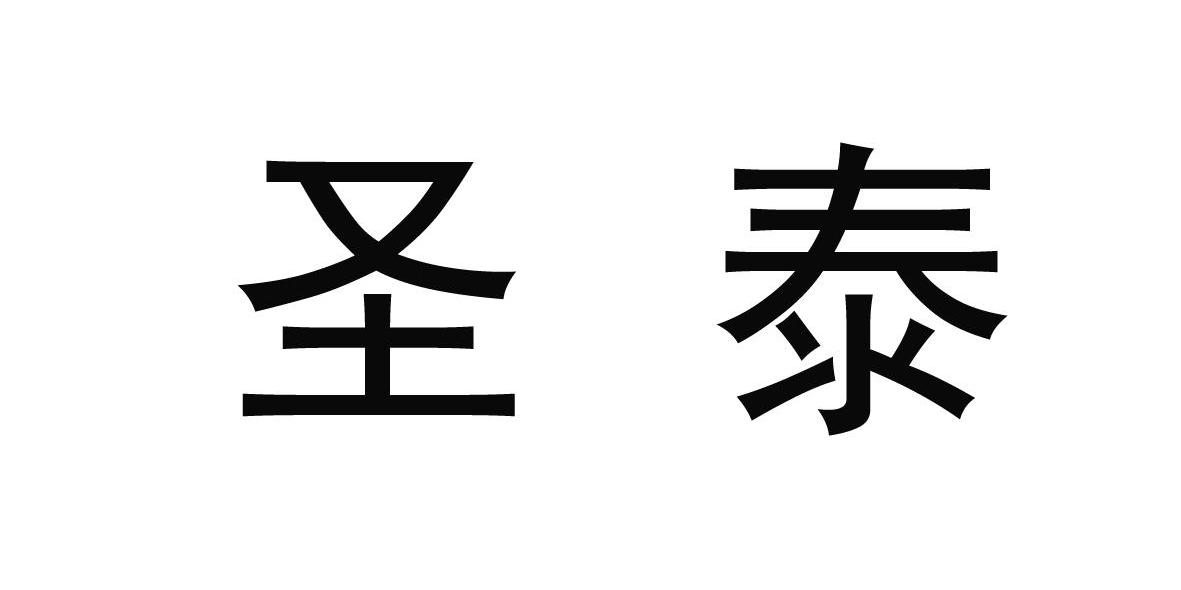 圣泰