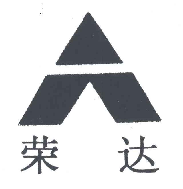 荣达