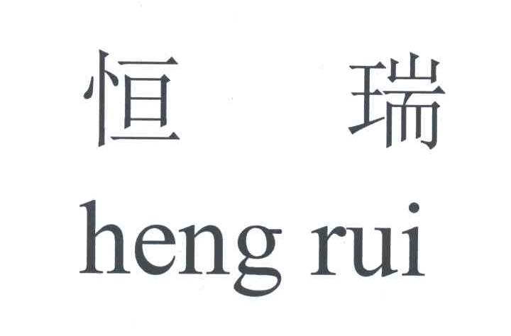 恒瑞