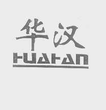 华汉