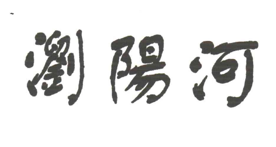 浏阳河