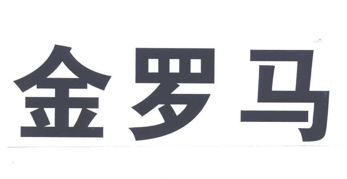 金罗马