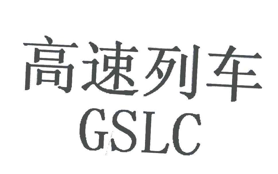 高速列车 GSLC