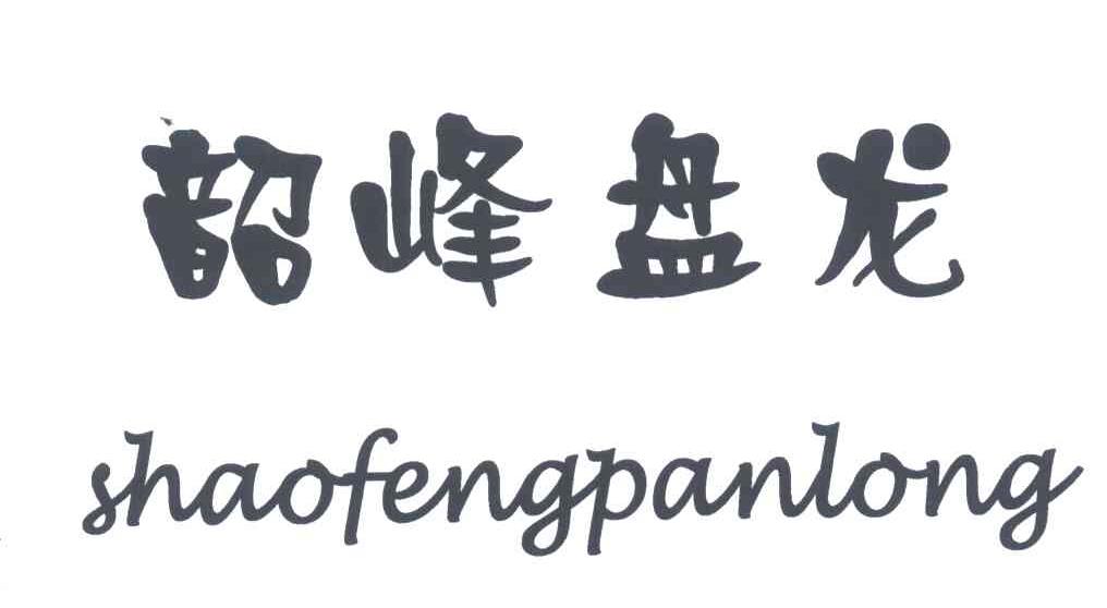 韶峰盘龙