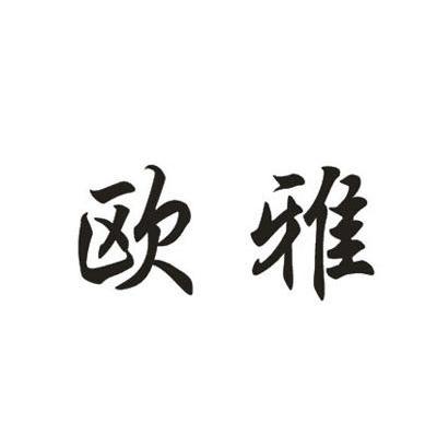 欧雅