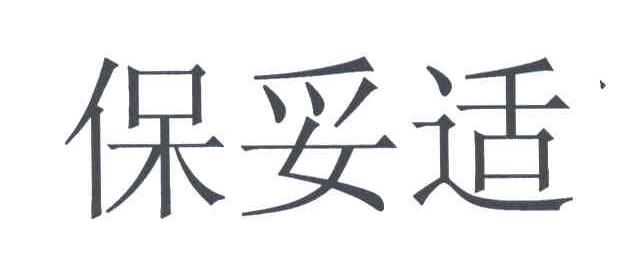 保妥适