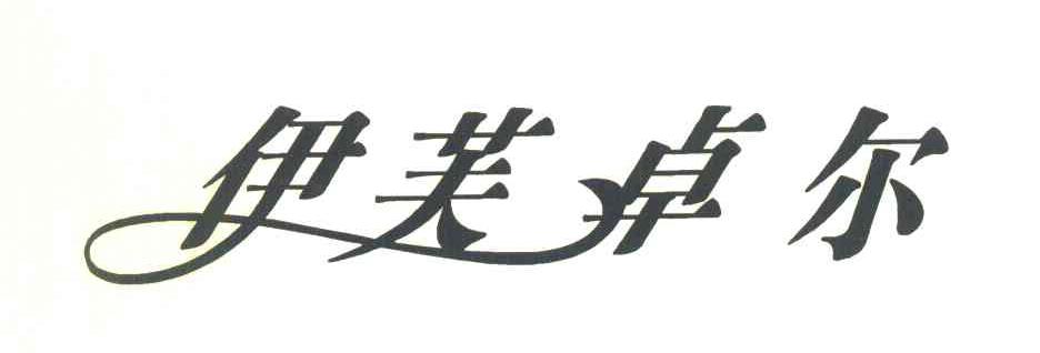 伊芙卓尔