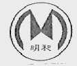 明和