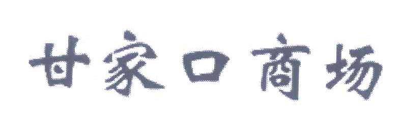 甘家口商场