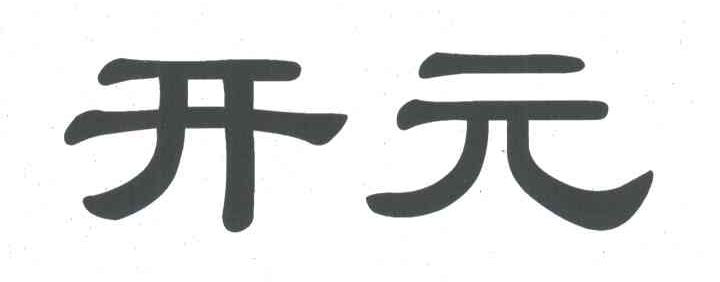 开元