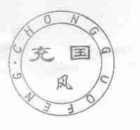 充国风