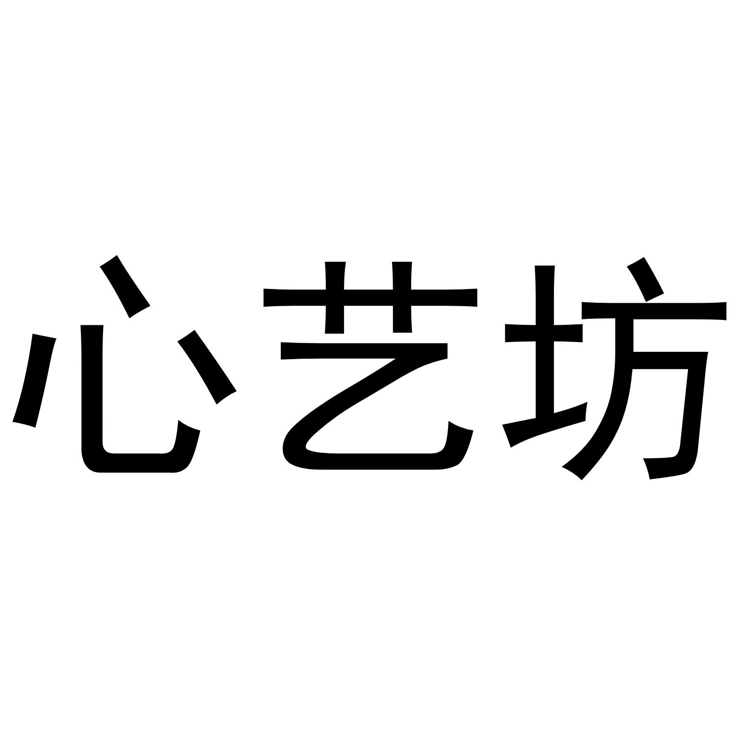 心艺坊