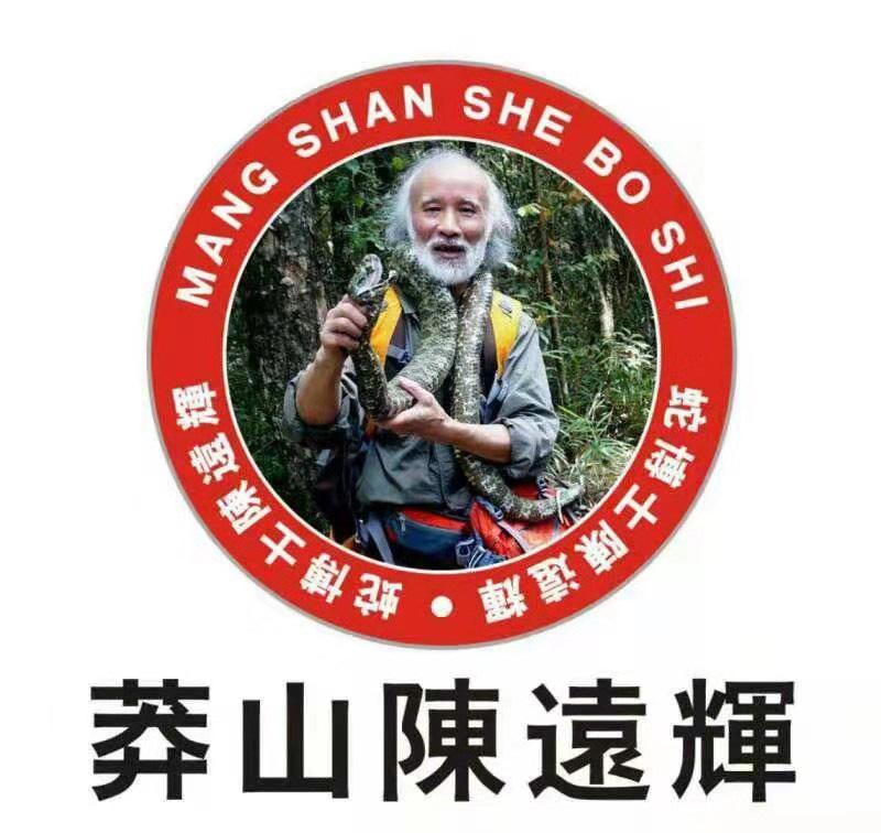 莽山陈远辉 蛇博士陈远辉 MANG SHAN SHE BO SHI
