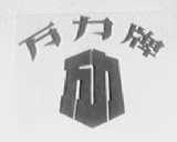 万力