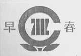 早春