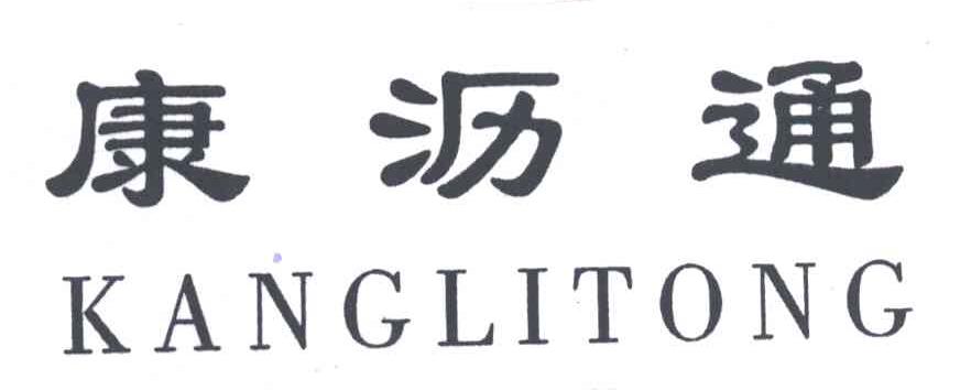 康沥通