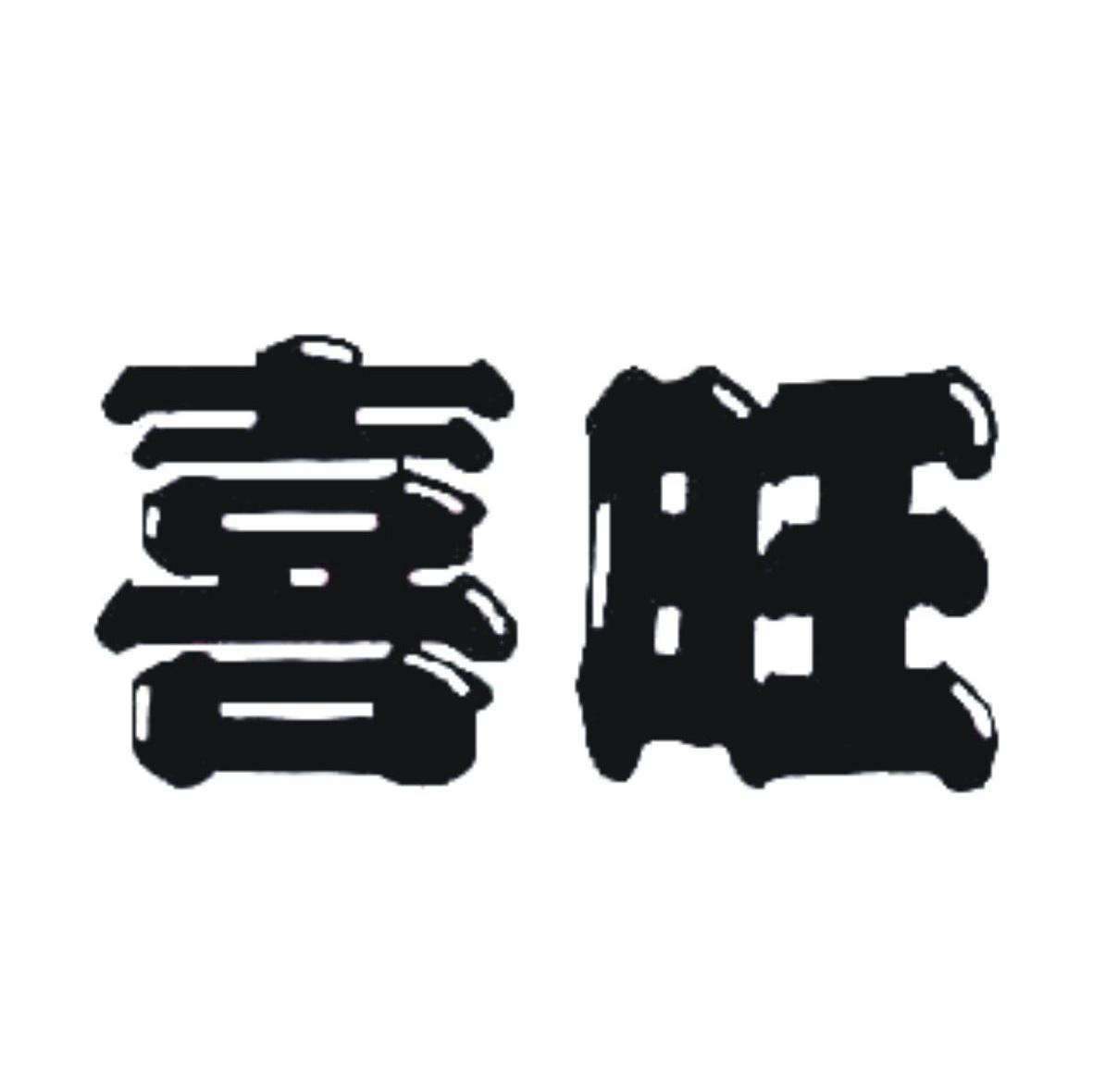 喜旺