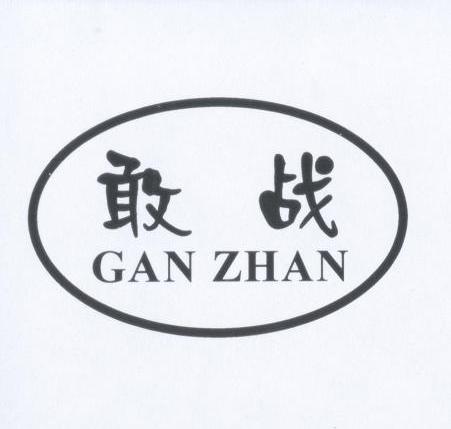 敢战