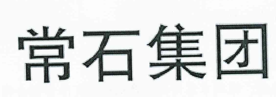 常石集团