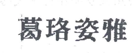 葛珞姿雅