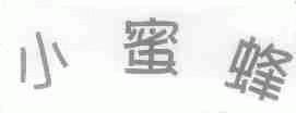 小蜜蜂