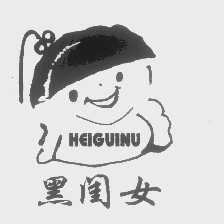 黑闺女