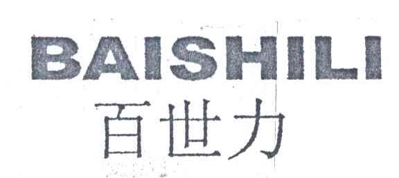 百世力