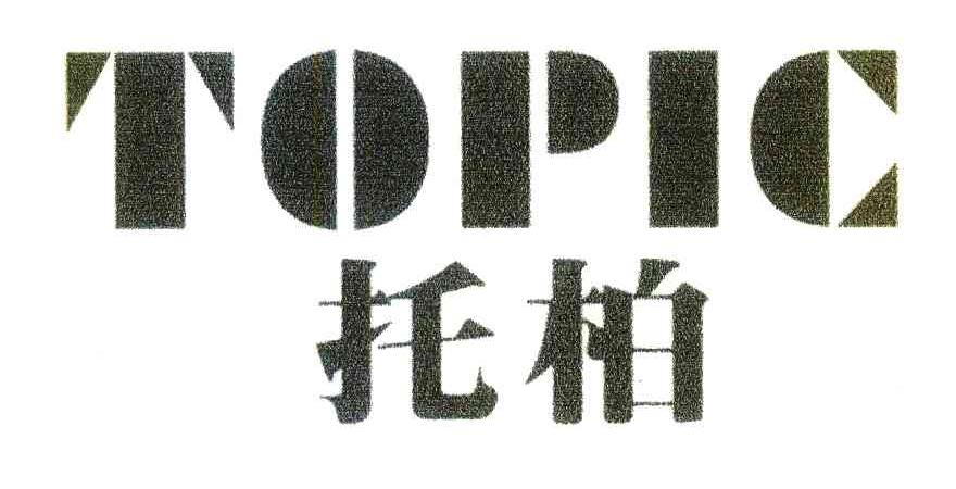 托柏 TOPIC