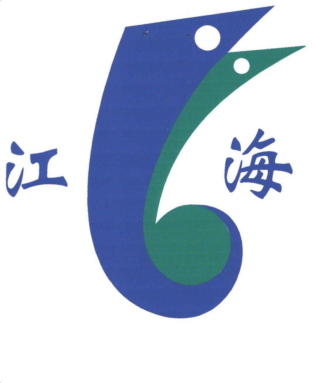江海