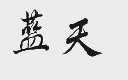 蓝天