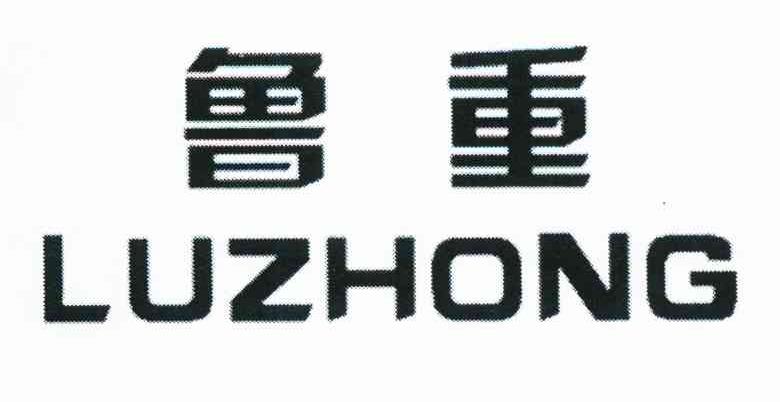 鲁重