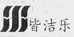 皆洁乐