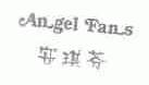 安琪芬;ANGEIFANS