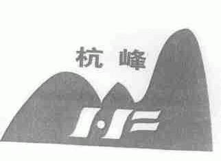 杭峰