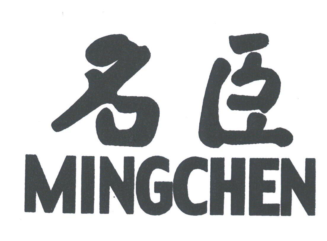 名臣
