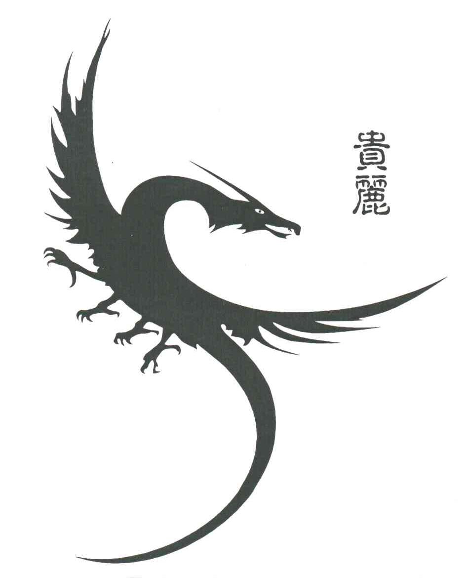 贵丽及图