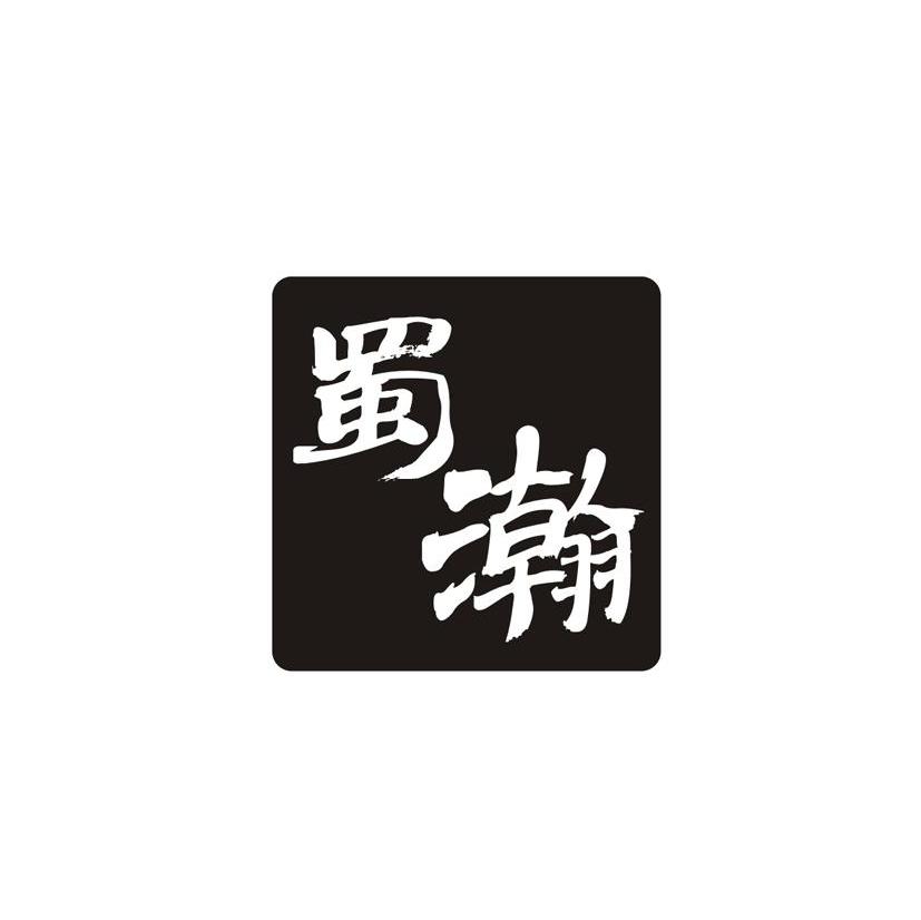 蜀瀚