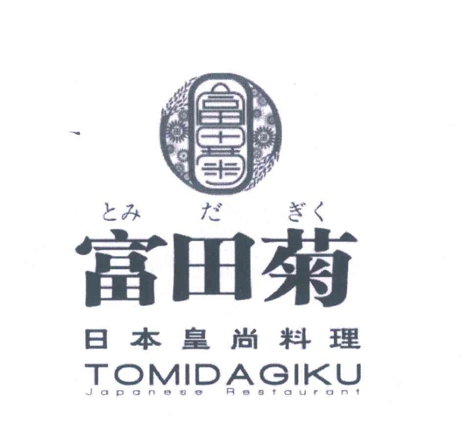 富田菊日本皇尚料理;TOMID AGIKU