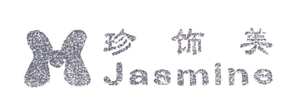 JASMINE;珍饰美